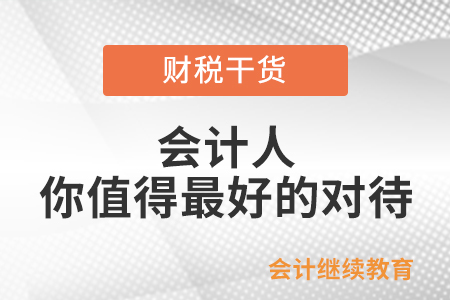 會(huì)計(jì)人：你值得更好的對(duì)待