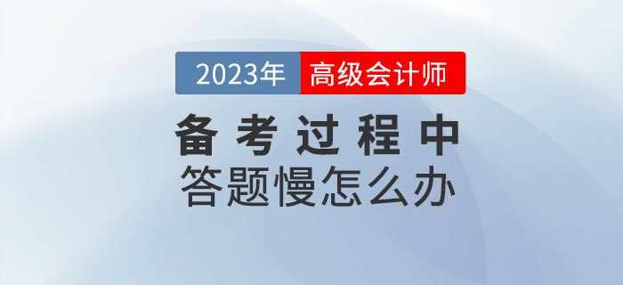 高級會計師學習的過程中答題很慢怎么辦？