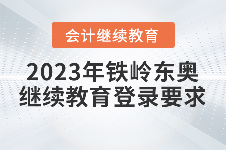 2023年鐵嶺東奧會(huì)計(jì)繼續(xù)教育登錄要求