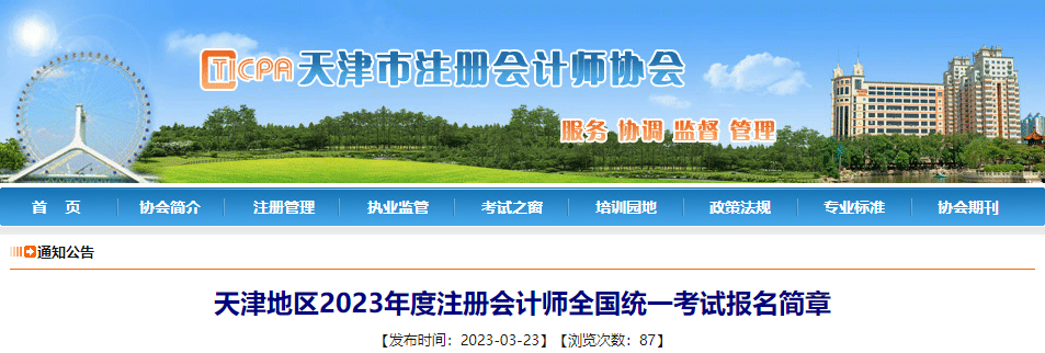 天津地區(qū)2023年度注冊(cè)會(huì)計(jì)師全國統(tǒng)一考試報(bào)名簡(jiǎn)章
