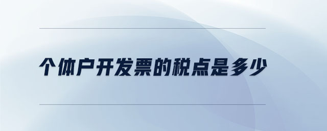 個體戶開發(fā)票的稅點(diǎn)是多少