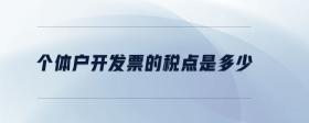 個(gè)體戶開發(fā)票的稅點(diǎn)是多少