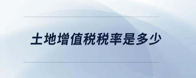 土地增值稅稅率是多少？