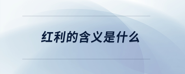 紅利的含義是什么？