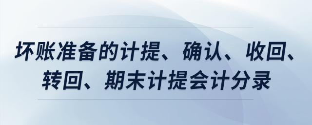 壞賬準(zhǔn)備的計(jì)提、確認(rèn)、收回、轉(zhuǎn)回、期末計(jì)提會(huì)計(jì)分錄？