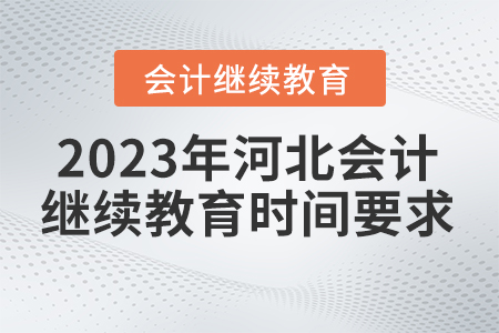 2023年河北會(huì)計(jì)繼續(xù)教育時(shí)間要求