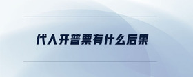 代人開普票有什么后果