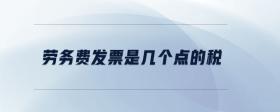 勞務(wù)費(fèi)發(fā)票是幾個(gè)點(diǎn)的稅