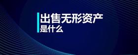 出售無形資產(chǎn)是什么