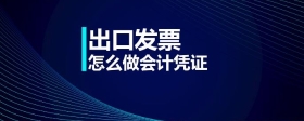 出口發(fā)票怎么做會(huì)計(jì)憑證