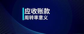 應(yīng)收賬款周轉(zhuǎn)率意義