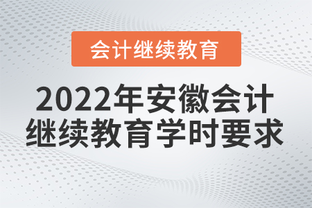 2022年安徽會計繼續(xù)教育學(xué)時要求