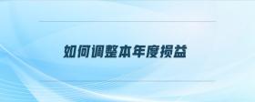 如何調整本年度損益