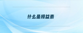 什么是損益表