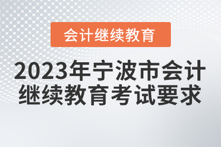2023年寧波市會計人員繼續(xù)教育考試要求