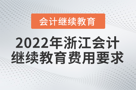 2022年浙江會(huì)計(jì)繼續(xù)教育費(fèi)用是多少？