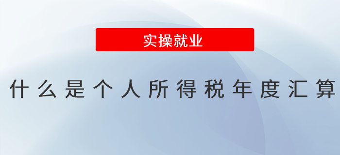 一文了解！什么是個人所得稅年度匯算？