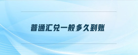 普通匯兌一般多久到賬