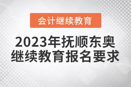 2023年撫順東奧會(huì)計(jì)繼續(xù)教育報(bào)名要求