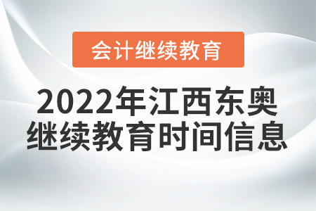 2022年江西東奧會(huì)計(jì)繼續(xù)教育時(shí)間信息