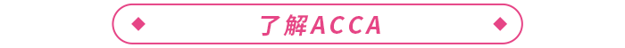 2023年ACCA報考+備考一站式攻略！ACCA考生必看！