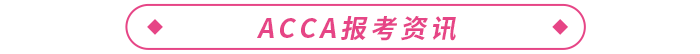 2023年ACCA報考+備考一站式攻略！ACCA考生必看！