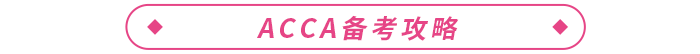 2023年ACCA報考+備考一站式攻略！ACCA考生必看！