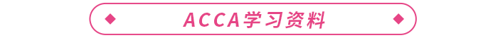 2023年ACCA報考+備考一站式攻略！ACCA考生必看！
