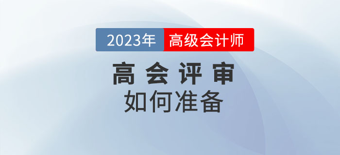 高級會計師評審如何準備？一起了解相關(guān)內(nèi)容！