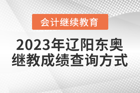 2023年遼陽(yáng)東奧會(huì)計(jì)繼續(xù)教育成績(jī)查詢方式