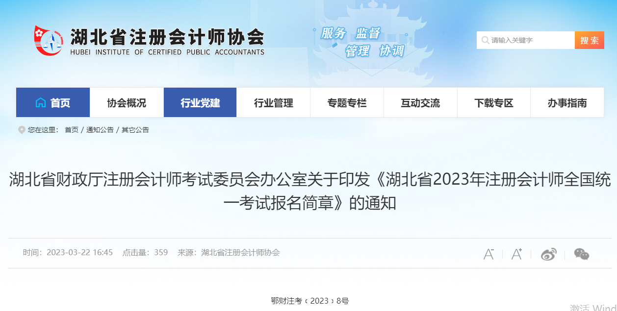 湖北省2023年注冊(cè)會(huì)計(jì)師全國(guó)統(tǒng)一考試報(bào)名簡(jiǎn)章