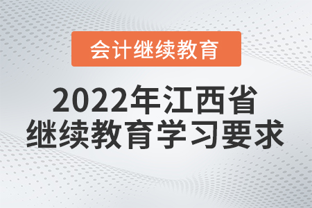 2022年江西省東奧會(huì)計(jì)繼續(xù)教育學(xué)習(xí)要求