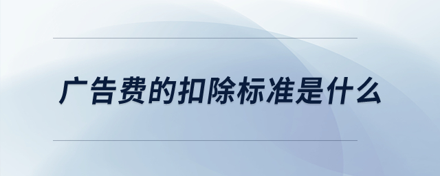 廣告費(fèi)的扣除標(biāo)準(zhǔn)是什么？