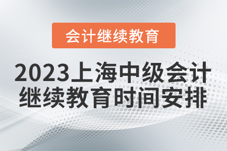 2023上海中級會計繼續(xù)教育時間安排