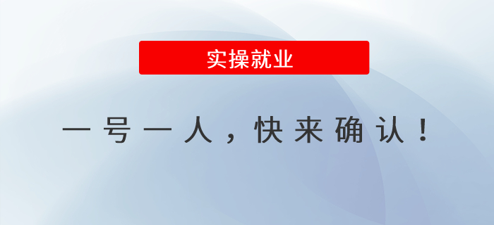 一號(hào)一人，快來確認(rèn)！