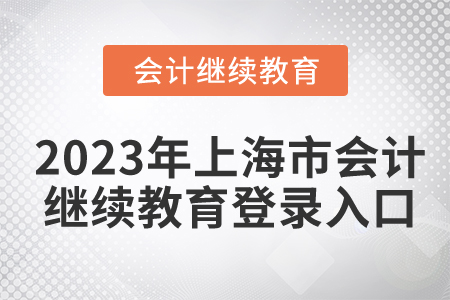 2023年上海市會計繼續(xù)教育登錄入口