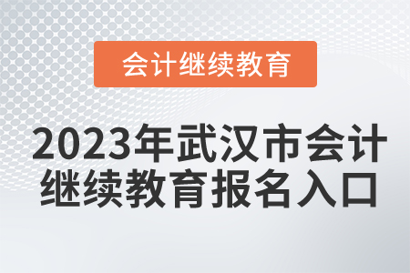 2023年武漢市會(huì)計(jì)繼續(xù)教育報(bào)名入口