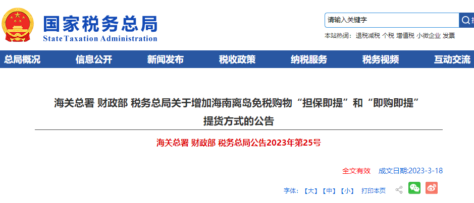 增加海南離島免稅購物“擔保即提”和“即購即提” 提貨方式公告