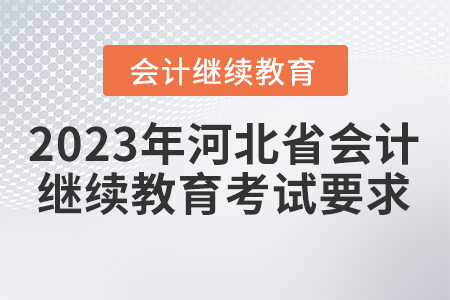 2023年河北省會計繼續(xù)教育考試要求