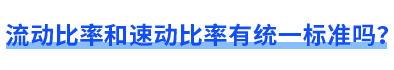 流動(dòng)比率和速動(dòng)比率有統(tǒng)一標(biāo)準(zhǔn)嗎？