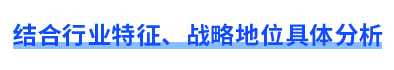 結(jié)合行業(yè)特征、戰(zhàn)略地位具體分析