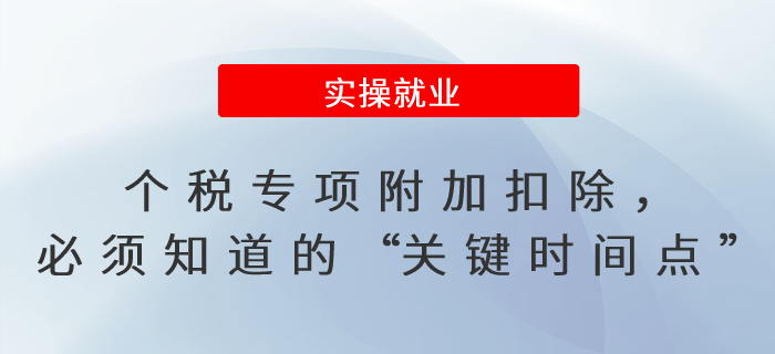 個稅專項附加扣除，必須知道的“關(guān)鍵時間點”！