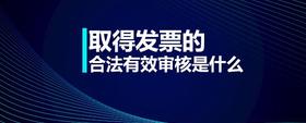 取得發(fā)票的合法有效審核是什么