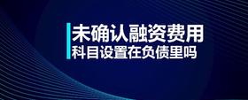 未確認(rèn)融資費(fèi)用科目設(shè)置在負(fù)債里嗎
