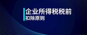 企業(yè)所得稅稅前扣除原則