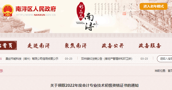 浙江湖州南潯區(qū)關于領取2022年初級會計證書的通知