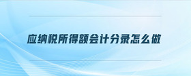 應納稅所得額會計分錄怎么做