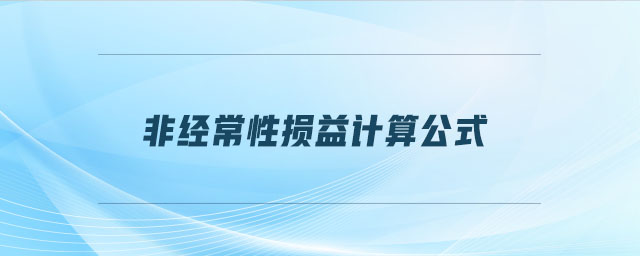 非經(jīng)常性損益計算公式