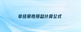 非經(jīng)常性損益計(jì)算公式