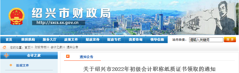 浙江紹興關(guān)于2022年初級會計職稱紙質(zhì)證書領(lǐng)取的通知